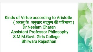 Kinds of Virtue according to Aristotle (अरस्तु के अनुसार सद्गुण के प्रकार)