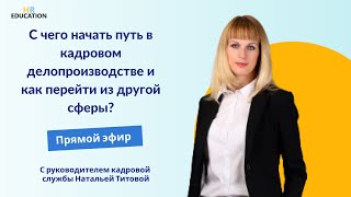 С чего начать путь в кадровом делопроизводстве и как перейти из другой сферы?