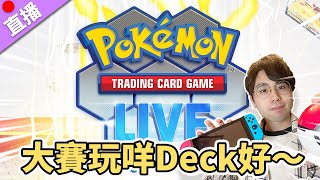 【直播】寶可夢TCG Live 大賽用咩Deck好呢～