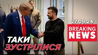 💥СКАНДАЛ ВЩУХАЄ! 🤝Зеленський зустрівся з Трампом! Про що говорили? Час новин 19:00 27.09.24