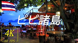 ピピ島を歩く 🇹🇭 (話さずに) タイ - 4K60fps UHD