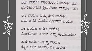 #ರಂಗ ಬಾರೋ #ಸುಂದರ ಹಾಡು#ಪಾಂಡುರಂಗ ಬಾರೋ