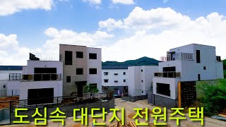 분양가인하 상세정보확인]도심인프라 단독주택 도시가스 방4개 광주 태전동 물빛힐스전원주택