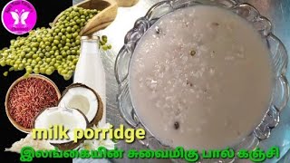 how to make coconut milk porridge |இலங்கையின் சுவைமிகு பால்கஞ்சி