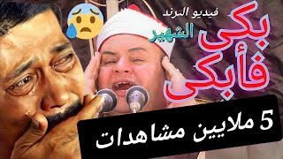 😢 بحرقة قلبه  بكاء إبن المتوفى  أبكى القارئ  الشيخ صديق المنشاوي