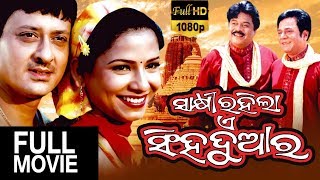 Sakhi Rahila Ae Singha Duara Odia Full Movie |ସାହି ରାହିଲା ଏ ସିଙ୍ଗା ଦୁଆରା |Bijoy Mohanty | TVNXT Odia