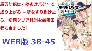 【朗読】 妹のため、冒険者としてお金を稼がなくてはいけない少年――アンリ。 WEB版 38-45