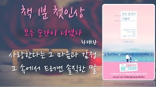 [책 1분 첫인상/책 리뷰/책 추천] 모든 순간이 너였다