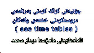 چۆنیەتی کراک کردنی بەرنامەی خشتەی وانەکان ASC Time Tables