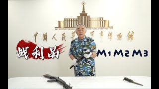 听说成套的文物更有价值？M1、M2、M3卡宾枪请掌眼！