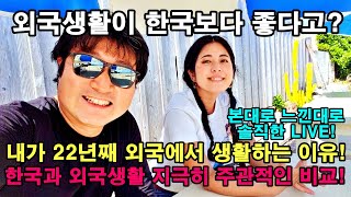 외국생활이 한국보다 더 행복할까? 난 왜 22년째 한국에 안돌아가고 외국에서 살고 있을까?