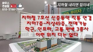 부천 랜드마크 신중동역푸르지오시티(완료) 지하철직통연결 지상49층 GTX B수혜지 대우건설(NO.5003)