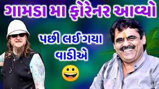 ગામડા મા ફોરેનર આવ્યો | Mayabhai Ahir | પછી લઈ ગયા વાડીએ | mayabhai  jokes 2021 | Aapnu LokSahitya