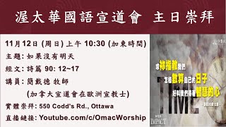 渥太华国语宣道会主日崇拜 OMAC Sunday Service Nov 12, 2023