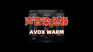 效果器推荐：声音染色器AVOX WARM