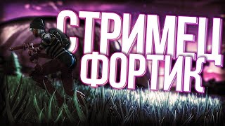 Доброе утро Геймеры играю в fortnite с подписчиками