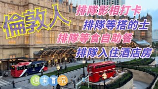 【倫敦人LONDONER】澳門｜週末旅客實況｜排隊影相打卡｜排隊等搭的士｜排隊等食自助餐｜排隊入住酒店房｜Londoner Macao｜Surfshark VPN