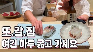 스시 나오기도 전에 배불러지는 🍣가성비 스시 오마카세집! 드디어 다녀왔습니다🩵