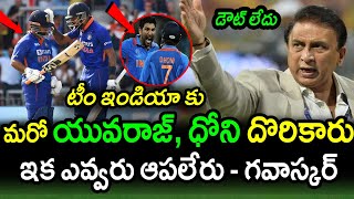Team India Found Another Dhoni & Yuvraj Singh Says Sunil Gavaskar|ENG vs IND 3rd ODI Latest Updates