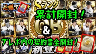 【プロスピ】爆速回収？必勝アリーナ累計報酬！OB第3弾！33パー契約書開封！に、プレボの契約書で・・・？！