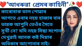 আধৰুৱা  প্ৰেমৰ কাহিনী : প্ৰেমৰ এক জীয়া কাহিনী❤️ Assamese love story ❤️ Assamese romantic story ❤️