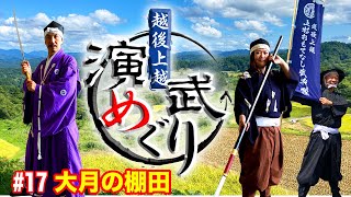 【黄金色の棚田で演武す！】演武めぐり#17【大月の棚田】