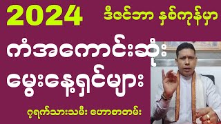 2024 (၁၂)လပိုင်း ဒီဇင်ဘာလ နှစ်ကုန်မှာ ကံအကောင်းဆုံး မွေးနေ့ရှင်များ