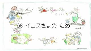 【キ保連】『幼児さんびか』ピアノ伴奏集 68 イェスさまのため