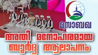 മനോഹരമായൊരു ബുർദ്ദ | മുസാബഖ സംസ്ഥാനതല ഇസ്ലാമിക കലാമേള | MISABAQA | PRRINTHALMANNA