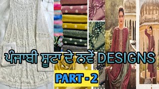 NEW DESIGNS OF PUNJABI SUITS🔥 ਪੰਜਾਬੀ ਸੂਟਾ ਲਈ ਨਵੇਂ DESIGNS ||#designersuit #trending