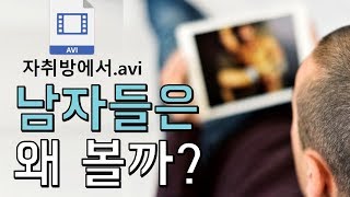 남자들은 왜! 그런 영상에 열광할까? (feat.과학)