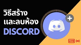 วิธีสร้างห้องคุยกันและลบห้องใน discord