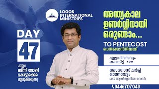 To Pentacost | Day - 47 | 31-01-2025 | Pr. Binny John Kottarakara | Logos Church, Odanavattom