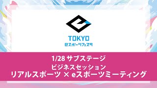 東京ｅスポーツフェスタ2023　1/28　DAY2　サブステージ　ビジネスセッション　リアルスポーツ × eスポーツミーティング