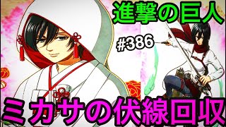 【進撃の巨人ブレオダ♯386】ミカサアッカーマンの伏線回収を攻略・徹底検証・解説します【ブレイブオーダー】【ゲーム実況】【ジョニゴン兵団】