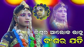 Biswara Aloka Bhanu(ବିଶ୍ୱର ଆଲୋକ ଭାନୁ ବଂଶର)Ramanataka | Lava Kusa Janma | Lunisahi | Ramayana