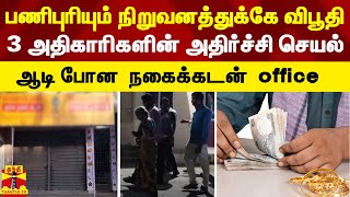 பணிபுரியும் நிறுவனத்துக்கே விபூதி.. 3 அதிகாரிகளின் அதிர்ச்சி செயல் - ஆடி போன  நகைக்கடன்  office