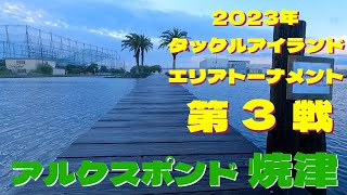 【トラウト】2023年　タックルアイランド　エリアトーナメント　第3戦　アルクスポンド焼津