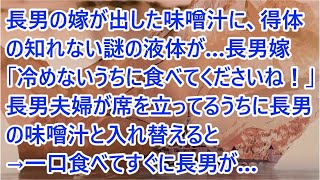 【スカッと】長男の嫁が出した味噌汁に、得体の知れない謎の液体が…長男嫁「冷めないうちに食べてくださいね！」長男夫婦が席を立ってるうちに長男の味噌汁と入れ替えると→一口食べてすぐに長男が…