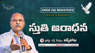 స్తుతి ఆరాధన/04.01.2025/PAS.PAUL PRASAD/#amordeiministries #prayermessage #prayerpower