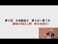 10月4日　第3回「天地創造 その２（創造の冠は人間、絆は安息日）」　講師：山本哲也　『失われた世界とその回復の希望』