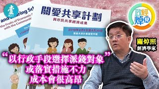 【派錢甩轆誰之過】關愛共享補底變亂局 禍因門檻多：行政費一定貴