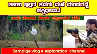 mandagadde Bird Sanctuary thirthahalli Tourism Shivamogga Tourism  Karnataka Tourism | sampige vlog