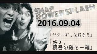 草彅剛 香取慎吾 ラジオで「ギター今も好き？」「好き。慎吾の絵と一緒」2016.09.04