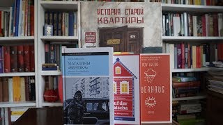 Книги октября: История старой квартиры, магазины «Берёзка», дача и новый «Гуд бай, Берлин»?