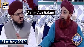 Shan e Iftar - Aalim Aur Aalam - 31st May 2019