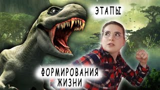 Геологическая история планеты | Часть 1