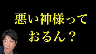 悪い神様っておるん？