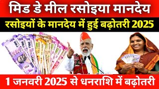 मिड डे मील रसोइया मानदेय 2025 || 1 जनवरी 2025 से धनराशि में बढ़ोतरी