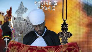 🛑ስንክሳር ታህሳስ 2 tahsas 2 sinksar👉ሊንኩን ሼር እያደረጉ  በየቀኑ የምንለቀውን  ስንክሳር ያዳምጡ።